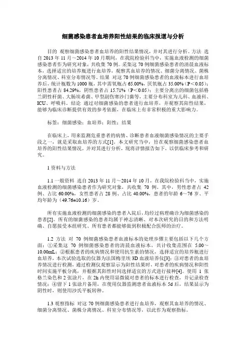 细菌感染患者血培养阳性结果的临床报道与分析