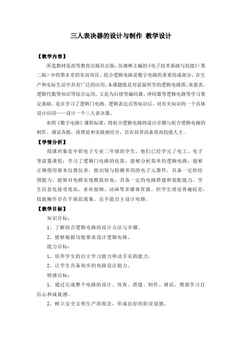 三人表决器的设计与制作 教学设计
