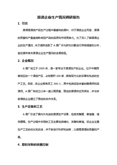 原酒企业生产情况调研报告