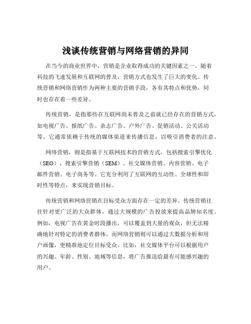 浅谈传统营销与网络营销的异同