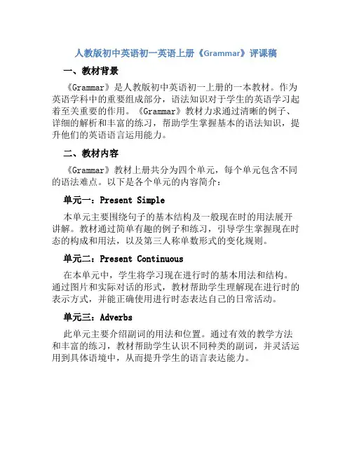 人教版初中英语初一英语上册《Grammar》评课稿