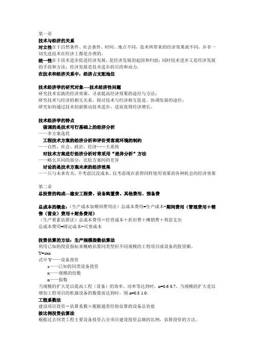 技术经济学整理
