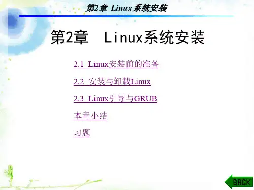 Linux操作系统第2章