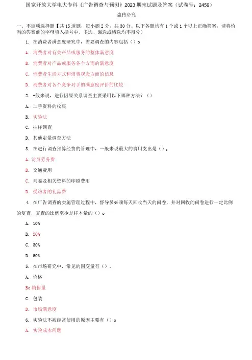 国家开放大学电大专科《广告调查与预测》2023期末试题及答案