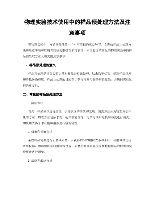 物理实验技术使用中的样品预处理方法及注意事项