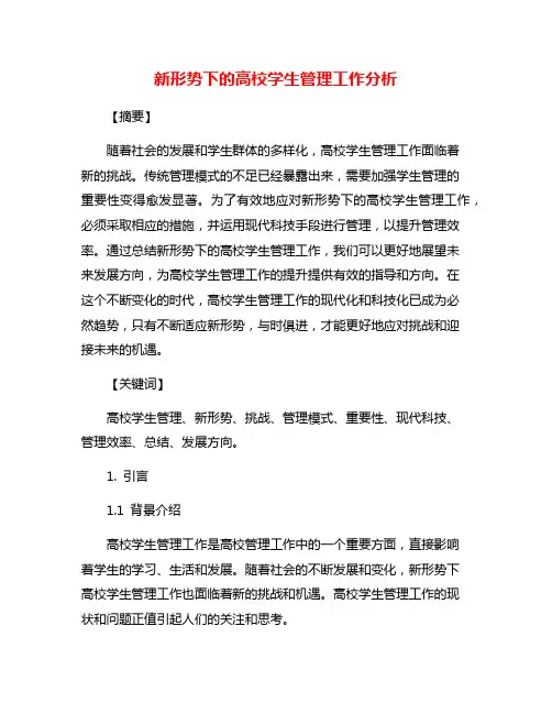 新形势下的高校学生管理工作分析