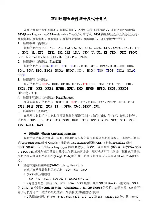 常用压铆五金件型号及代号含义