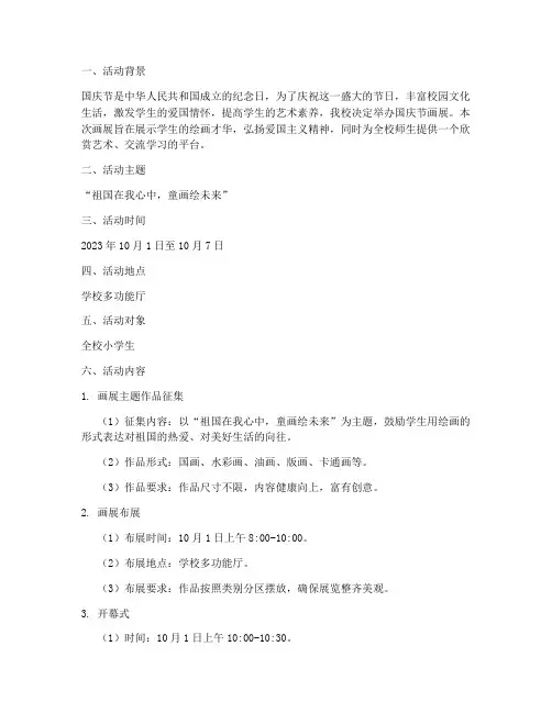 小学国庆节画展策划方案