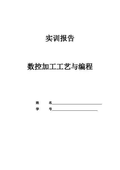 实训报告---数控加工工艺与编程