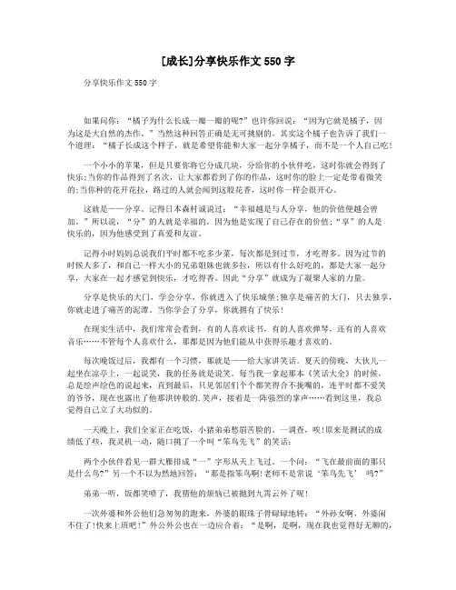 [成长]分享快乐作文550字