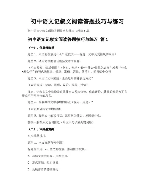 初中语文记叙文阅读答题技巧与练习