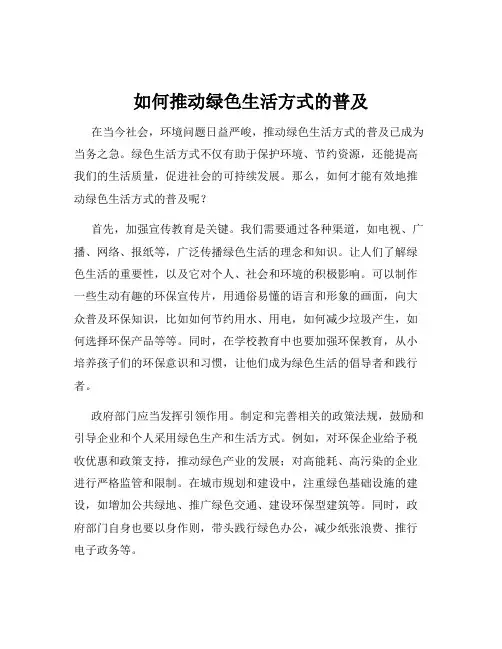 如何推动绿色生活方式的普及