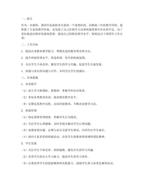 教师的第四年工作计划
