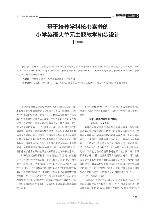 基于培养学科核心素养的小学英语大单元主题教学初步设计