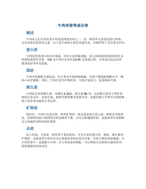 牛肉肉营养成分表
