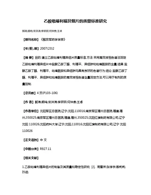 乙胺吡嗪利福异烟片的质量标准研究
