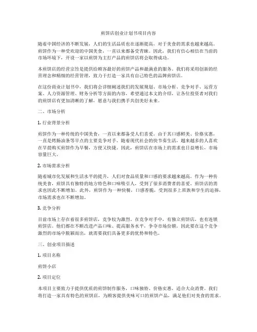煎饼店创业计划书项目内容