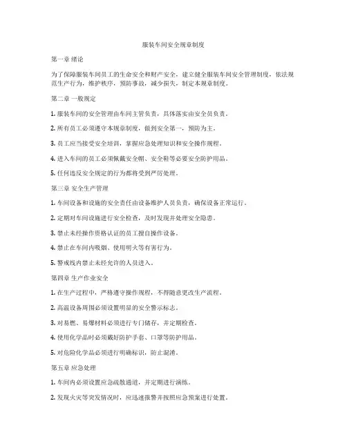 服装车间安全规章制度