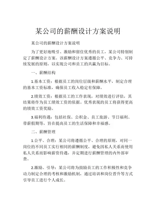 某公司的薪酬设计方案说明