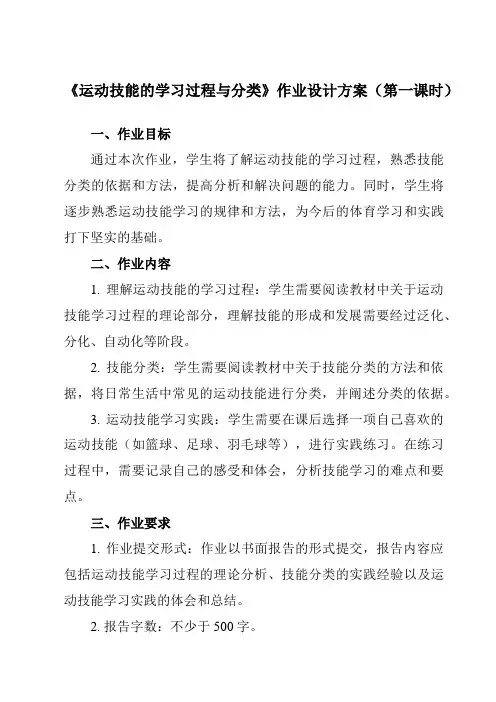 《第一节 运动技能的学习过程与分类》作业设计方案