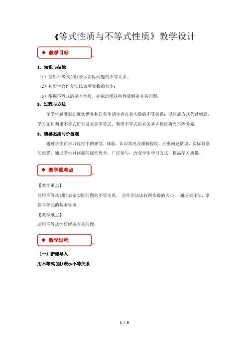 《等式性质与不等式性质》示范公开课教学设计【高中数学人教版】