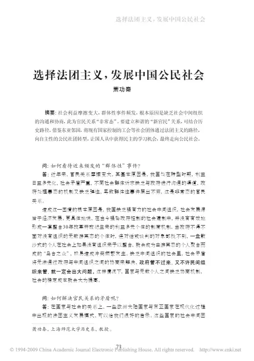 萧功秦：选择法团主义_发展中国公民社会