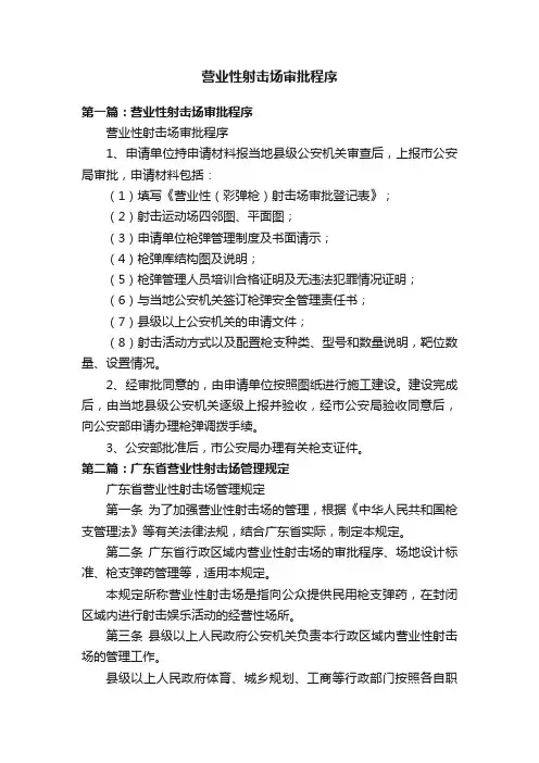 营业性射击场审批程序