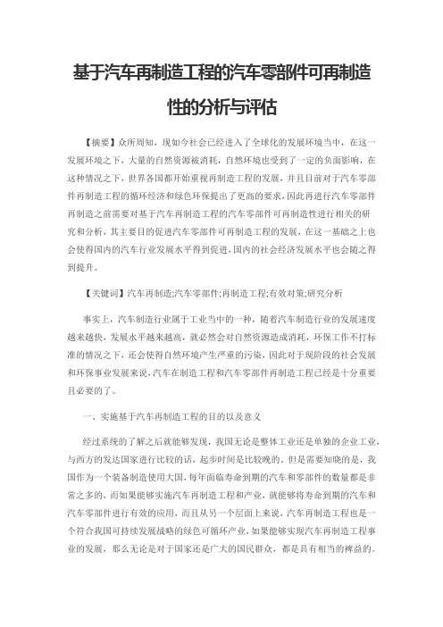 基于汽车再制造工程的汽车零部件可再制造性的分析与评估