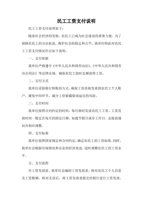 民工工资支付说明
