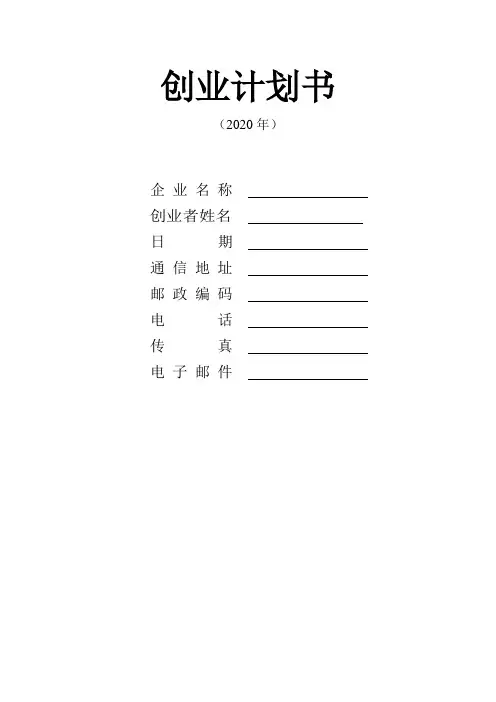 精品创业计划书word模板