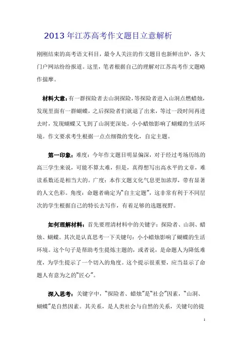 2013年江苏高考作文题目立意解析