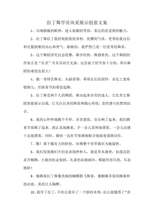 拉丁舞学员风采展示创意文案