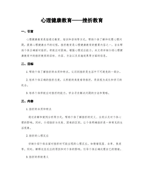 心理健康教育——挫折教育