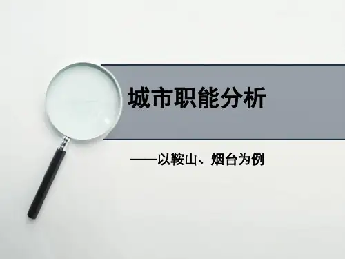 城市职能对比分析