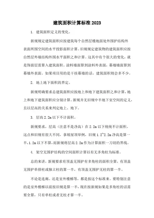 建筑面积计算标准2023