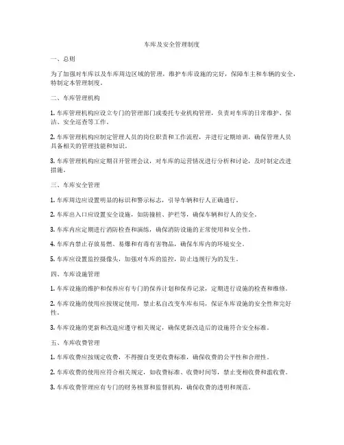 车库及安全管理制度