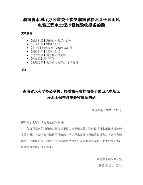 湖南省水利厅办公室关于接受湖南省桂阳县子顶山风电场工程水土保持设施验收报备的函