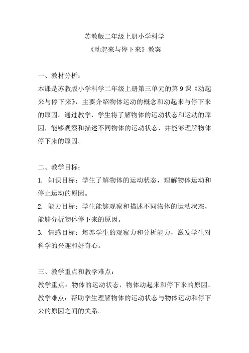 苏教版二年级上册小学科学《动起来与停下来》教案
