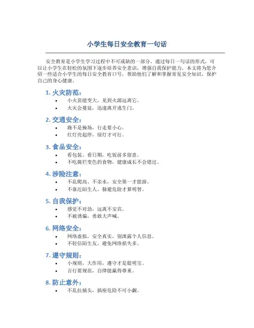 小学生每日安全教育一句话