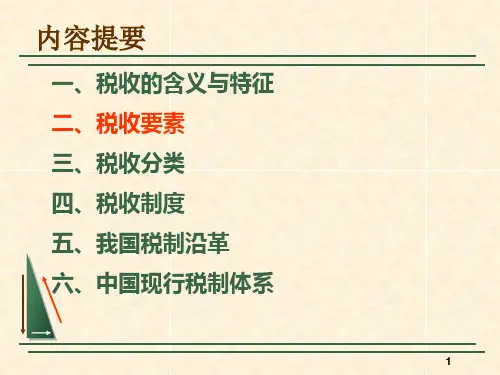 第一章税收概述