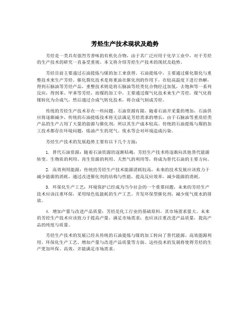 芳烃生产技术现状及趋势
