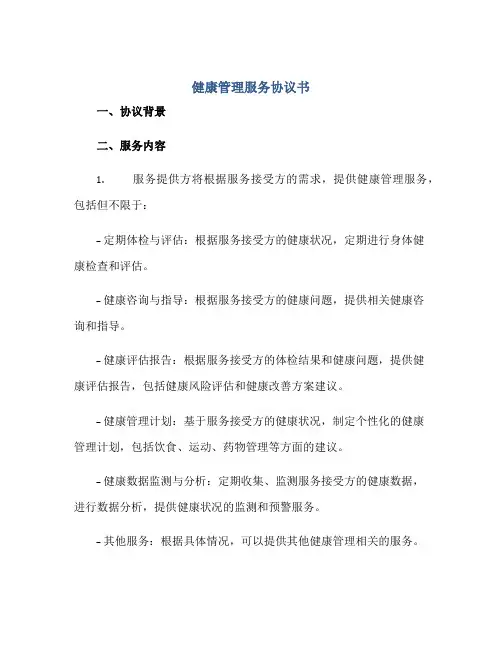 健康管理服务协议书 完整版doc