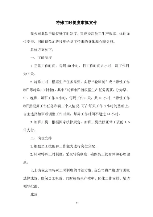 特殊工时制度审批文件