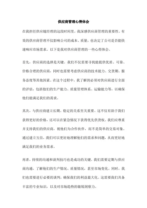 供应商管理心得体会