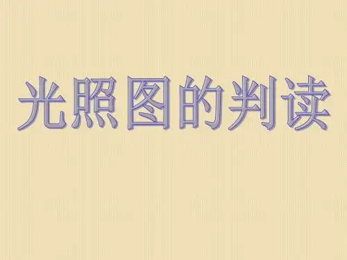 高中地理-光照图的判读课件-新人教版必修1