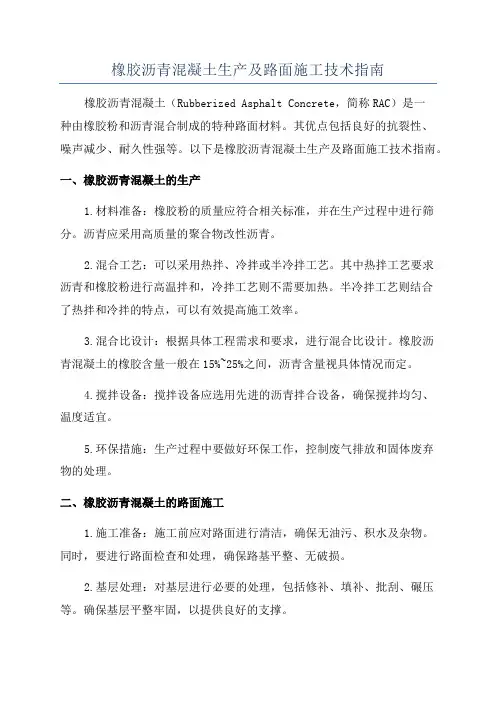 橡胶沥青混凝土生产及路面施工技术指南