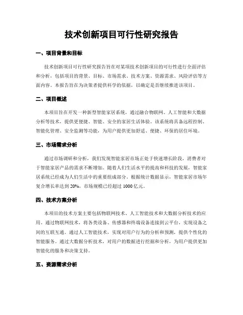 技术创新项目可行性研究报告