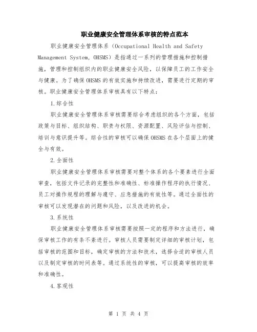 职业健康安全管理体系审核的特点范本（2篇）
