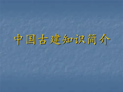 中国古建筑简介PPT课件