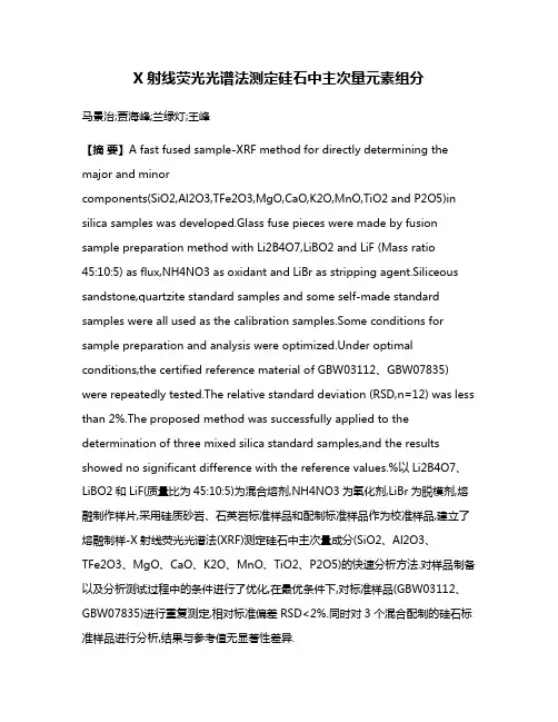 X射线荧光光谱法测定硅石中主次量元素组分